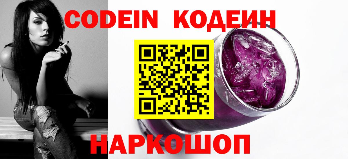 Кодеиновый сироп Lean Purple Drank  Кодеин напиток Lean (лин)  Вход с VPN  Юрга 